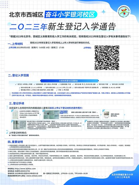 2023年西城区奋斗小学银河校区招生简章北京幼升小网