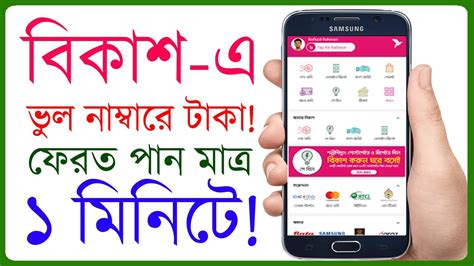 বিকাশে ভুল নাম্বারে টাকা চলে গেলে সাথে সাথে ফেরত পাওয়ার উপায় ২০২১