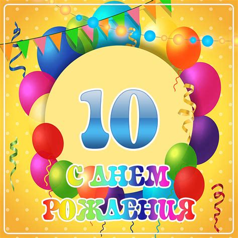 Картинки С Днем Рождения 10 лет — pozdravtinka.ru