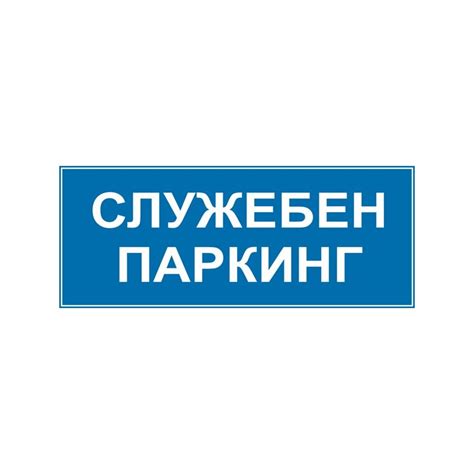 Знак "Служебен паркинг"
