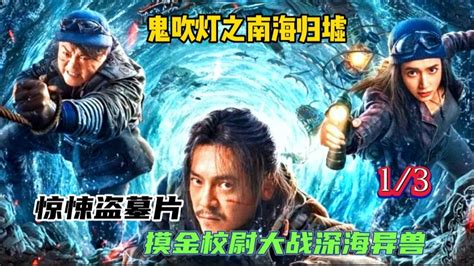 2022最新惊悚盗墓片鬼吹灯之南海归墟摸金校尉大战深海异兽 高清1080P在线观看平台 腾讯视频