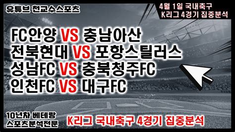 ⚽천교수스포츠⚽4월1일 국내축구분석 K리그 축구분석 국내축구분석 토토분석 스포츠분석 프로토분석 토토 Nba분석