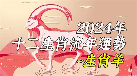 2024年生肖羊人發大財，生肖屬羊人龍年財運大爆發是真的嗎，生肖屬羊的遇龍年好不好，生肖羊人遇龍年2024運勢如何，2024年12生肖運勢