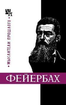 Книга "Людвиг Фейербах" - Быховский Бернард Эммануилович скачать бесплатно