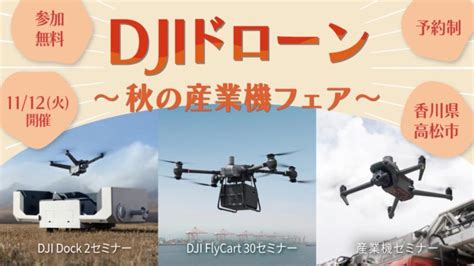 Djiドローン ～秋の産業機フェア～を開催。同時にdji Agras農業用ドローン実演会も Drone