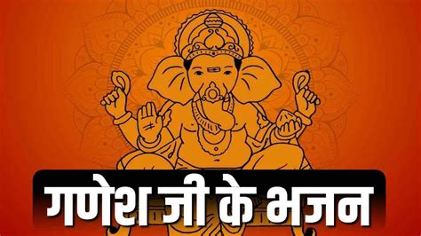 गणेश जी के भजन पढ़ें हिंदी में - Ganesh Ji Ke Bhajan in Hindi