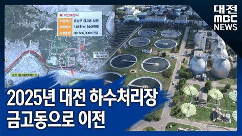 대전mbc뉴스 대전 하수처리장 2025년 금고동 이전 급물살 Youtube