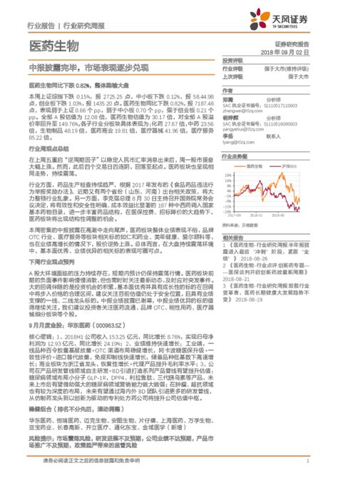 医药生物行业研究周报：中报披露完毕，市场表现逐步兑现