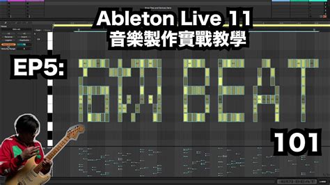 Ableton Live 11 音樂製作實戰教學 Ep 5 Beat Making Midi 砌 Beat 101 Youtube