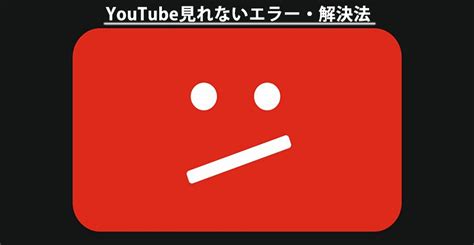 【エラー解決】youtube見れない・落ちる・開けないなどの障害発生するときの対処法