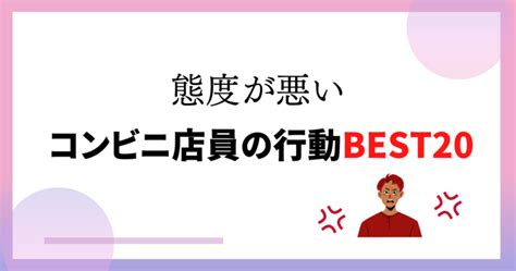 コンビニ店員の態度が悪い6つの理由【嫌いな客にとる態度20選】