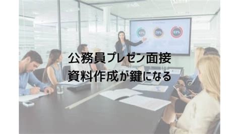 【公務員試験】プレゼン面接を3つのステップで解説（情報・資料・実技）