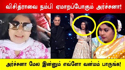 🔴🔥சற்றுமுன்😡😱குறும்படம் அர்ச்சனா விசித்ராவை நம்பாதீங்க உங்கள அவங்க