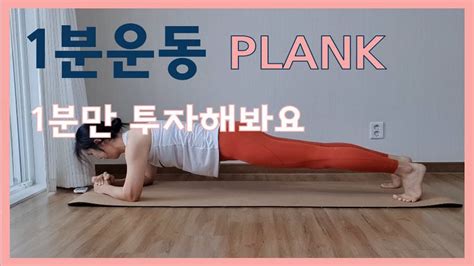 1분운동 1 Minute Workout 플랭크 Plank 전신운동 뱃살빼기 Youtube