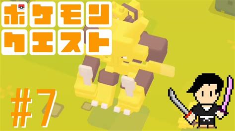 ポケモンクエスト Pokémon Quest 7 はりやま原野 6 1 6 2 6 3 6 4 6 BOSS実況なし声なし攻略