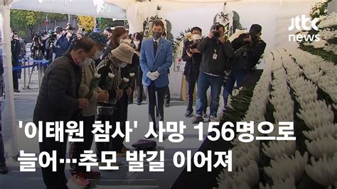 이태원 참사 사망 156명으로 늘어추모 발길 이어져 Jtbc News Youtube