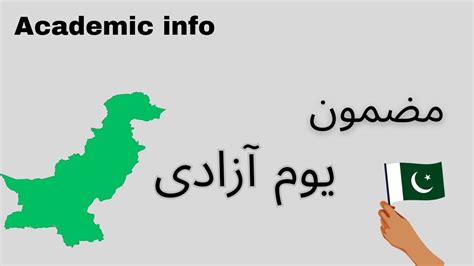 Youm e Azadi Essay in Urdu for class 10 مضمون یوم آزادی Mazmoon Youm