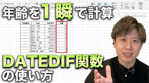 Excelで生年月日から年齢を一瞬で計算する方法【datedif関数の使い方】 Youtube