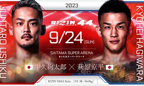 【rizin】元王者・牛久絢太郎vs萩原京平が決定＝924さいたま大会 Efight【イーファイト】格闘技情報を毎日配信！