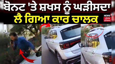 Gujarat Viral Video ਬੋਨਟ ਤੇ ਸ਼ਖਸ ਨੂੰ ਘੜੀਸਦਾ ਲੈ ਗਿਆ ਲਗਜ਼ਰੀ ਕਾ