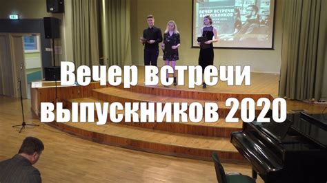 Вечер встречи выпускников 2020 - YouTube