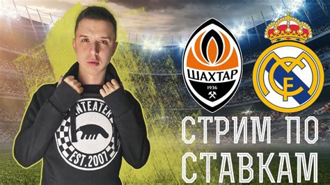 Шахтер Реал Мадрид Порту Милан Интер Шериф ПСЖ Лейпциг Прямая ...