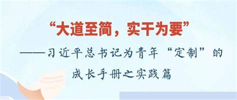 “大道至简，实干为要”——习近平总书记为青年“定制”的成长手册之实践篇官方微信新华社