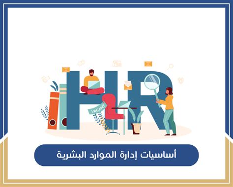 أساسيات الموارد البشرية Headway Academy