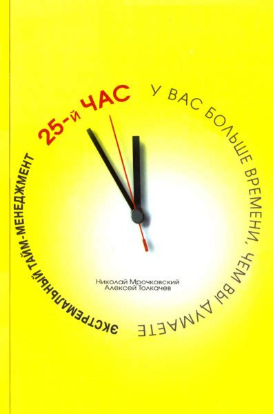 Экстремальный тайм-менеджмент — Толкачев А.И.