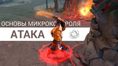 How to Dota: Атака (Основы микроконтроля) - YouTube