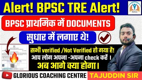 BPSC TRE PRT documents Verified Not Verified ह गय ह सभ लग चक