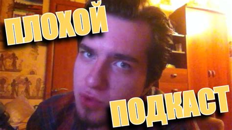 ОЧЕНЬ ПЛОХОЙ ПОДКАСТ - YouTube