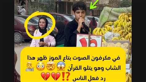 في مكرفون الصوت بتاع الموز ظهر هذا الشاب وهو يتلو القرآن 😱🤯😳💁رد فعل