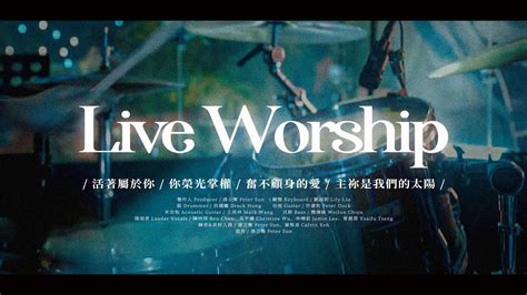 【現場敬拜】live Worship｜活著屬於你 你榮光掌權 奮不顧身的愛 主祢是我們的太陽 約書亞樂團 Youtube