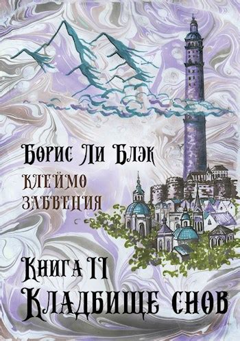 Клеймо Забвения. Книга 2: Кладбище снов - Борис Ли Блэк - читать книгу ...