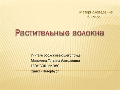 Растительные волокна - online presentation