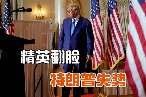 特朗普不断失势，党内一批精英翻脸，英媒：摆脱他仅有一个办法 凤凰网视频 凤凰网