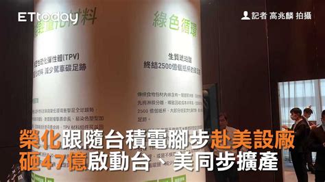 榮化跟隨台積電腳步赴美設廠 砸47億啟動台、美同步擴產 播吧boba Ettoday新聞雲