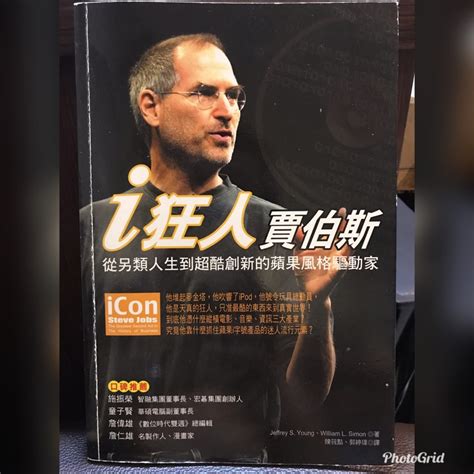 I狂人賈伯斯 Icon Steve Jobs 從另類人生到超酷創新的蘋果風格驅動家賈伯斯傳記 蝦皮購物