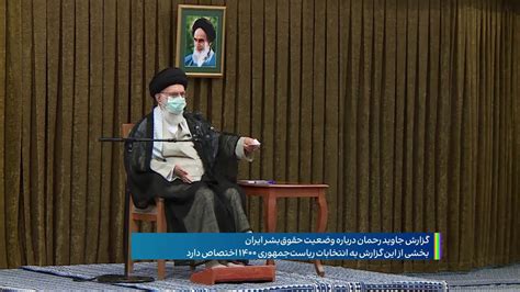 گزارش جدید گزارشگر ویژه حقوق بشر سازمان ملل در امور ایران ‌ اوضاع حقوق