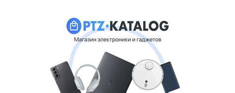 PTZ-KATALOG.RU - Магазин электроники и гаджетов | Тебя это точно должно ...
