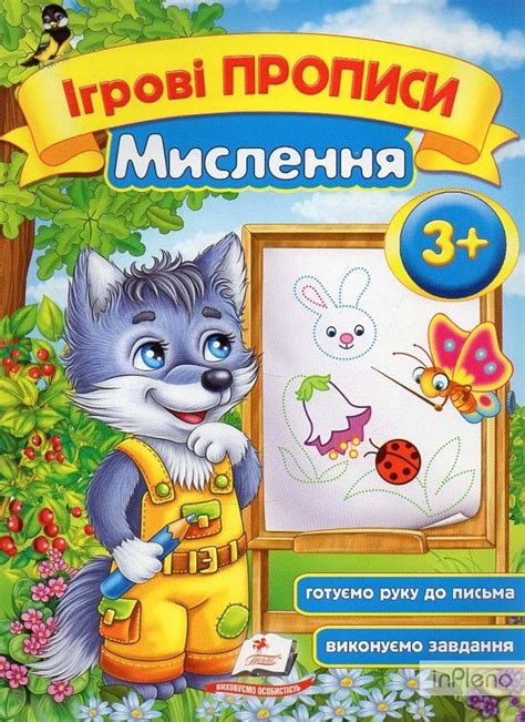 Зеркальна Т.В. Ігрові Прописи. Мислення 3+ (А5ф) — Купити Недорого на ...