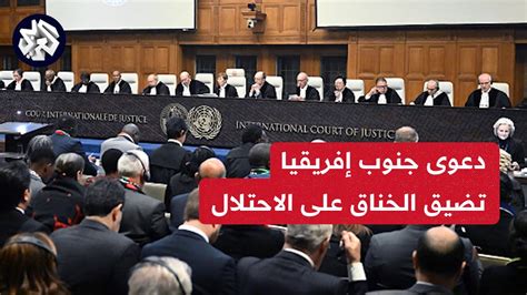 وزيرة خارجية جنوب إفريقيا كل الدول التي سلحت ومولت إسرائيل ستقع تحت