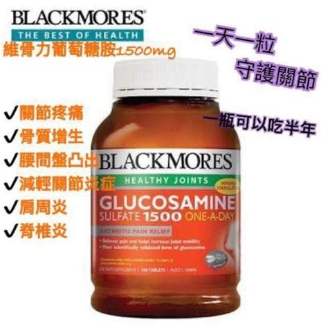 澳佳寶 維骨力180粒Blackmores Glucosamine Sulfate 1500 ONE A DAY 現貨 蝦皮購物