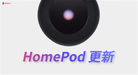 Homepod 如何更新？教你為 Homepod 更新 Ios 版本 塔科女子