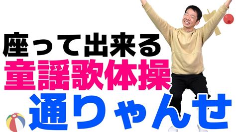 椅子に座って出来る【歌体操 童謡「通りゃんせ」】やさしいリズム体操 Youtube