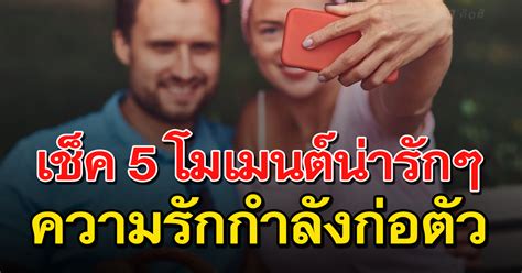 รีบเช็ค 5 โมเมนต์น่ารักๆ สัญญาณที่บ่งบอกว่าความรักกำลังก่อตัวขึ้นแล้ว