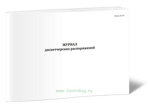 Журнал диспетчерских распоряжений - купить в интернет-магазине CentrMag ...