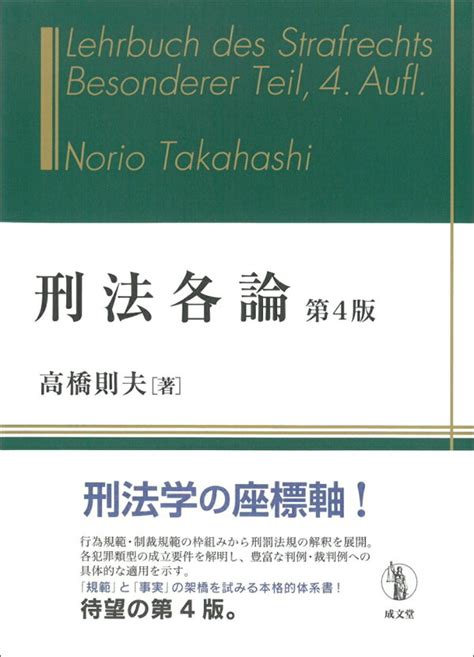 楽天ブックス 刑法各論 第4版 高橋 則夫 9784792353742 本