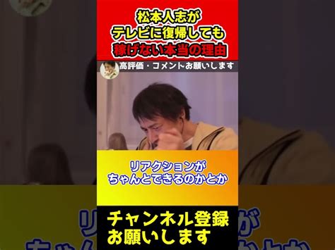 松本人志がテレビに復帰しても稼げない本当の理由！まっちゃんを知る人や味方はいなくなります【ひろゆき西村博之】shorts ひろすき